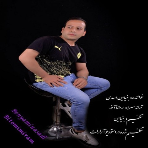 بنیامین اسدی بی تو میمیرم
